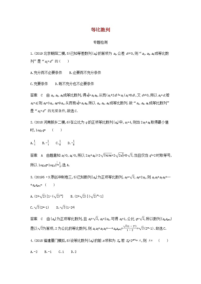 新人教A版高考数学二轮复习专题六数列3等比数列专题检测含解析第1页