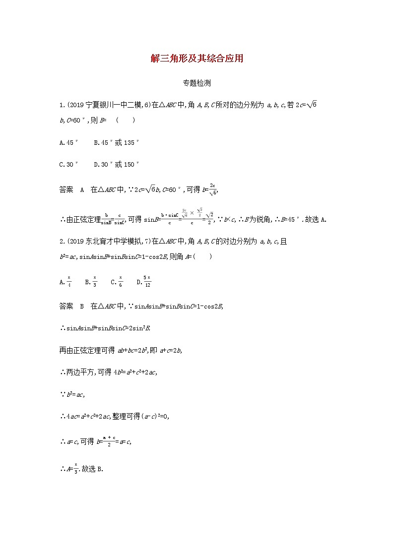 新人教A版高考数学二轮复习专题五三角函数与解三角形4解三角形及其综合应用专题检测含解析第1页