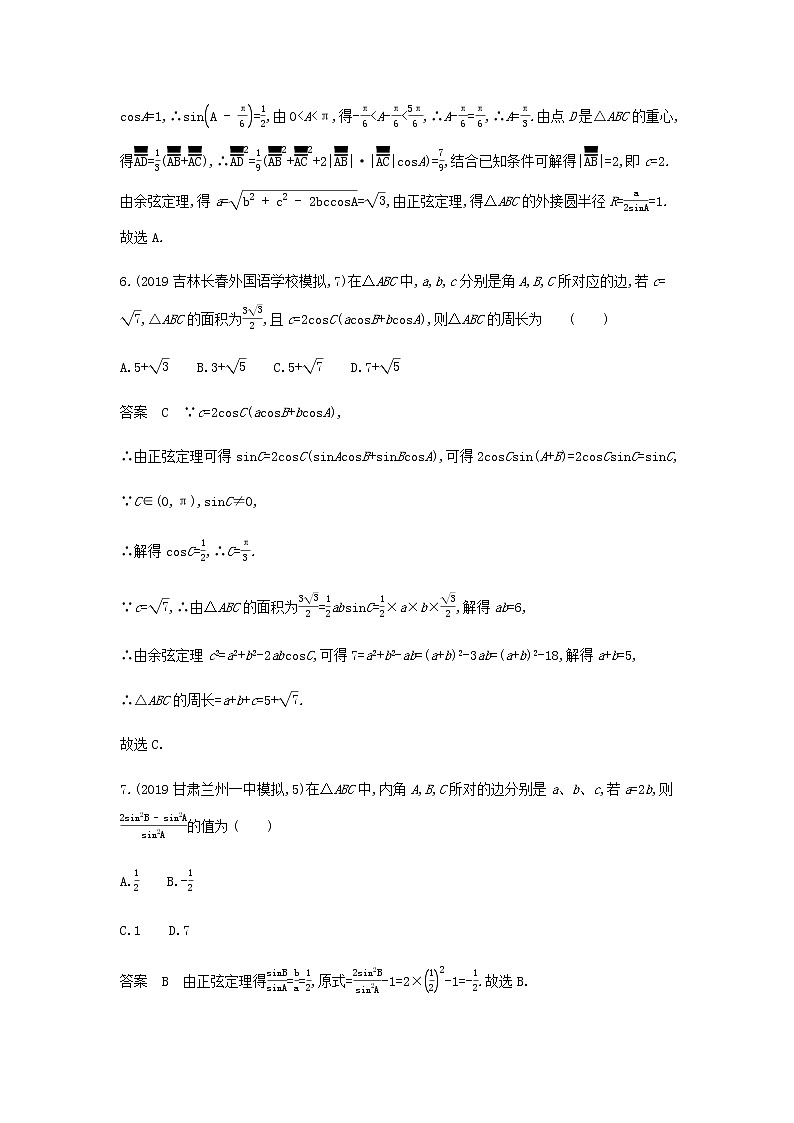 新人教A版高考数学二轮复习专题五三角函数与解三角形4解三角形及其综合应用专题检测含解析第3页