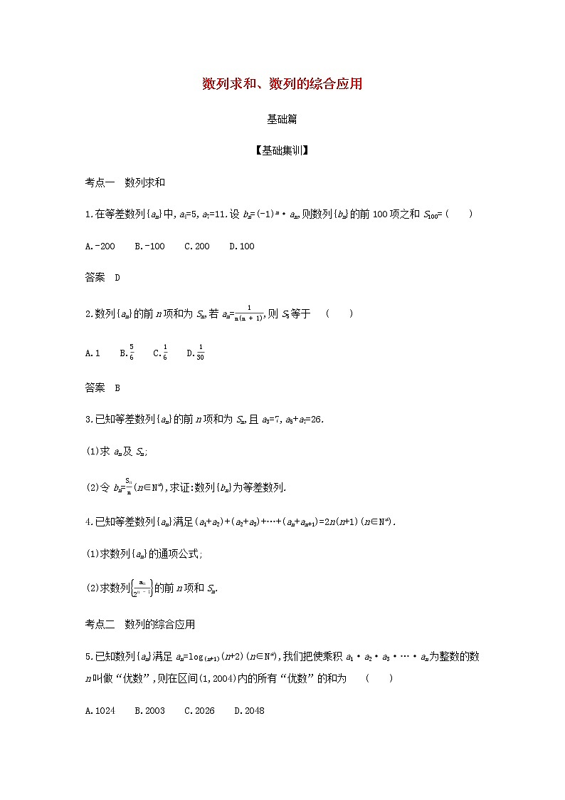 新人教A版高考数学二轮复习专题六数列4数列求和数列的综合应用综合集训含解析第1页