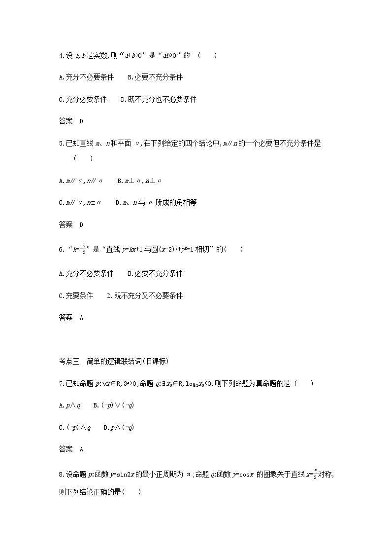 新人教A版高考数学二轮复习专题一集合与常用逻辑用语2常用逻辑用语综合集训含解析第2页
