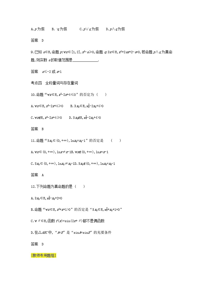 新人教A版高考数学二轮复习专题一集合与常用逻辑用语2常用逻辑用语综合集训含解析第3页