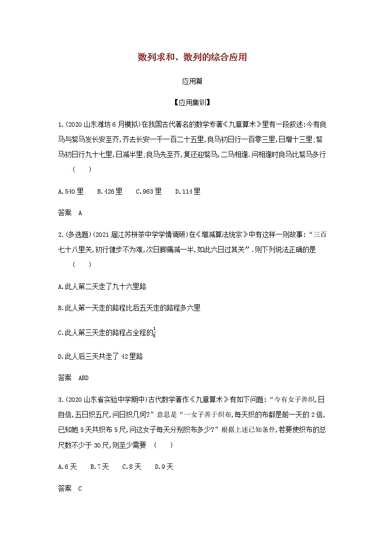 新人教A版高考数学二轮复习专题六数列4数列求和数列的综合应用创新集训含解析第1页