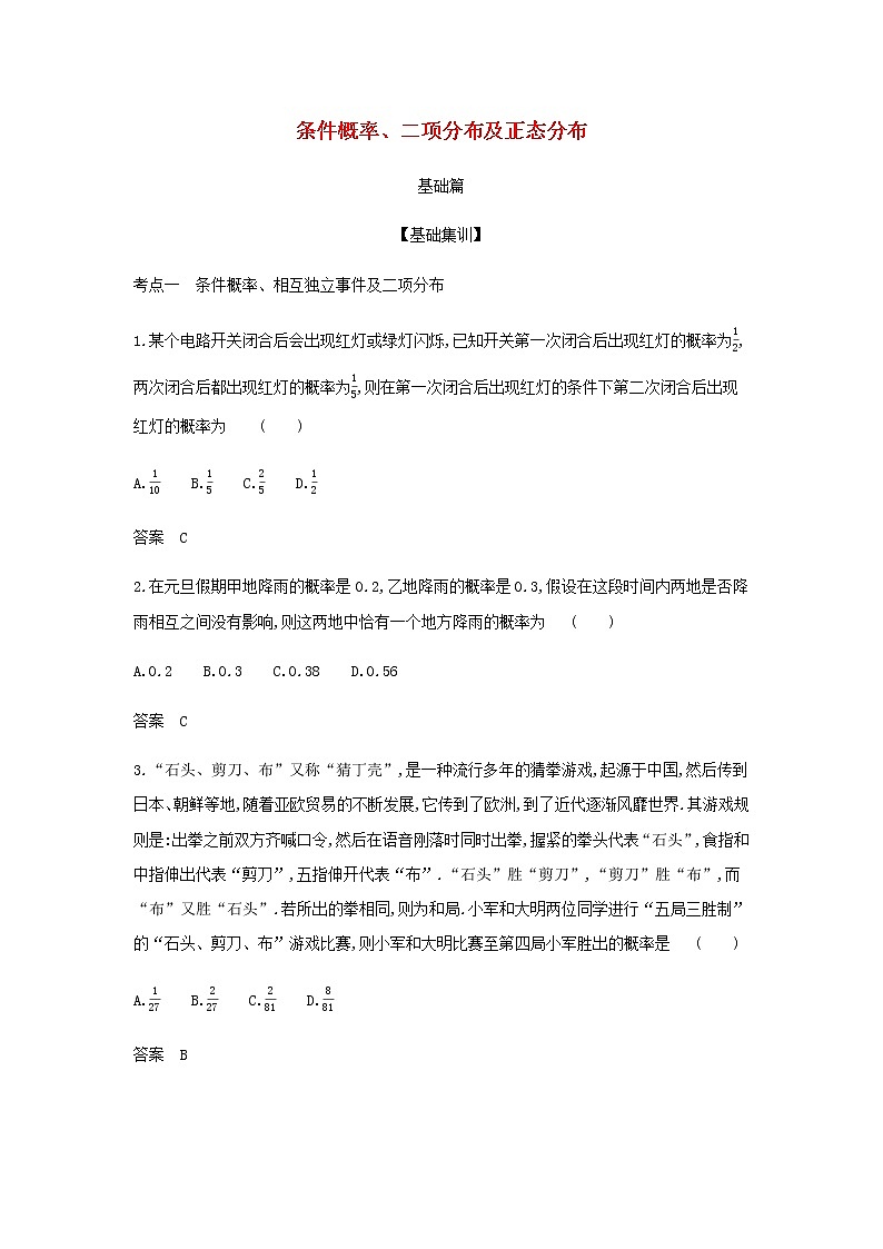 新人教A版高考數(shù)學(xué)二輪復(fù)習(xí)專題十一概率與統(tǒng)計(jì)3條件概率二項(xiàng)分布及正態(tài)分布綜合集訓(xùn)含解析第1頁(yè)