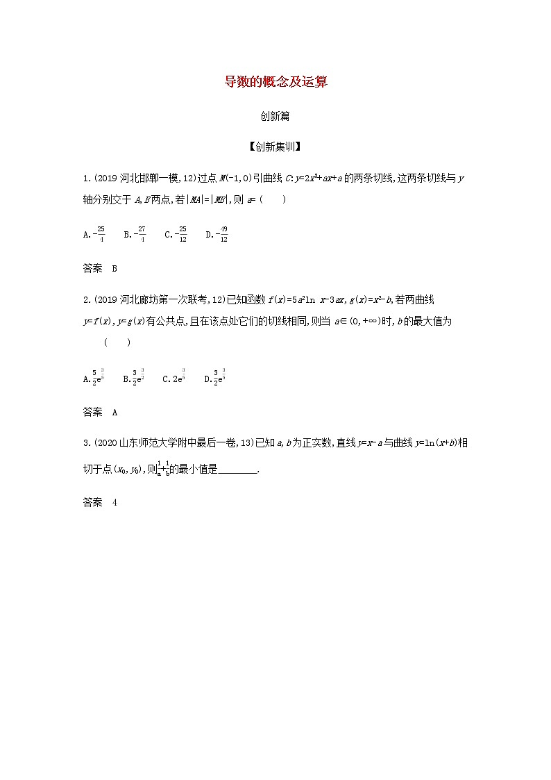 新人教A版高考数学二轮复习专题四导数及其应用1导数的概念及运算创新集训含解析第1页
