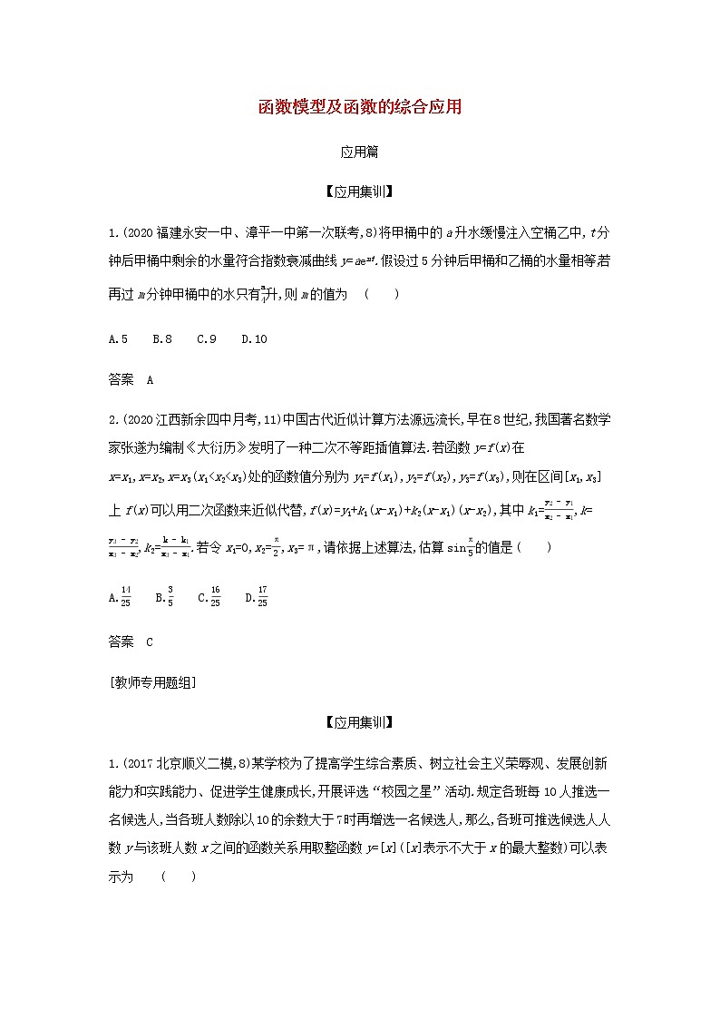新人教A版高考数学二轮复习专题三函数的概念性质与基本初等函数8函数模型及函数的综合应用创新集训含解析第1页