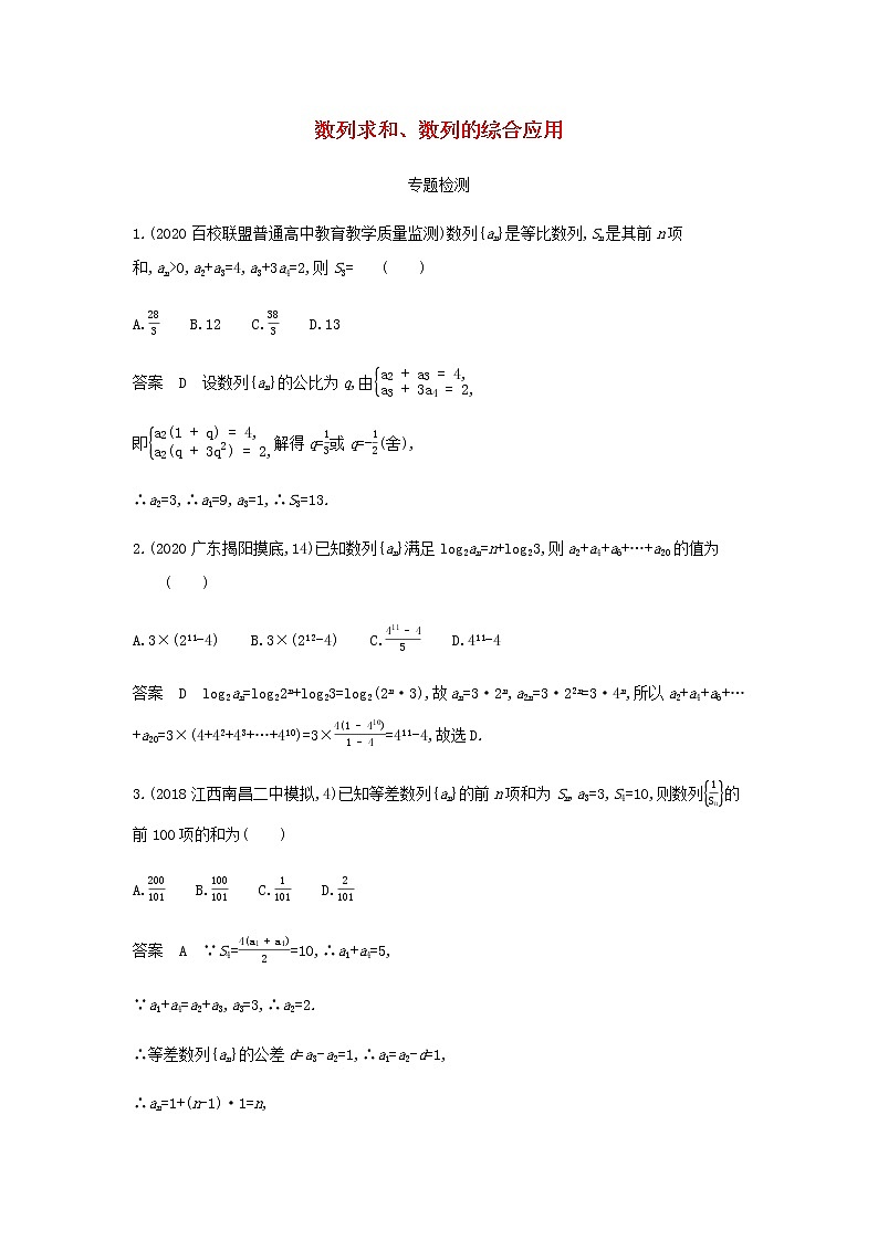 新人教A版高考数学二轮复习专题六数列4数列求和数列的综合应用专题检测含解析第1页