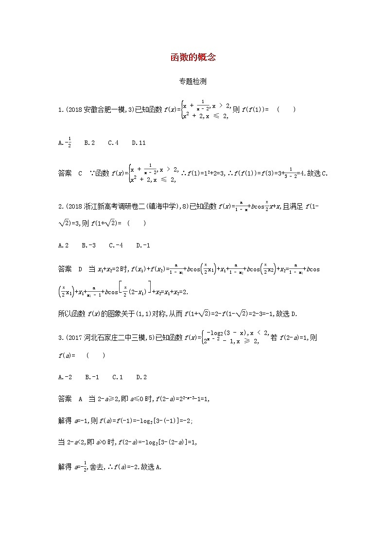 新人教A版高考数学二轮复习专题三函数的概念性质与基本初等函数1函数的概念专题检测含解析第1页