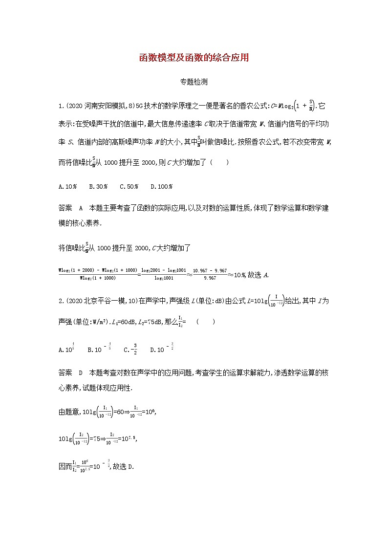 新人教A版高考数学二轮复习专题三函数的概念性质与基本初等函数8函数模型及函数的综合应用专题检测含解析第1页