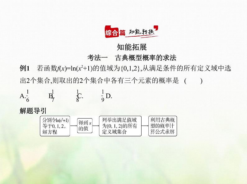 新人教A版高考数学二轮复习专题十一概率与统计1随机事件古典概型与几何概型综合篇课件第6页