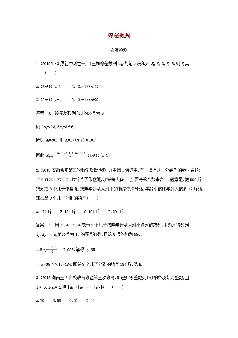 新人教A版高考数学二轮复习专题六数列2等差数列专题检测含解析第1页