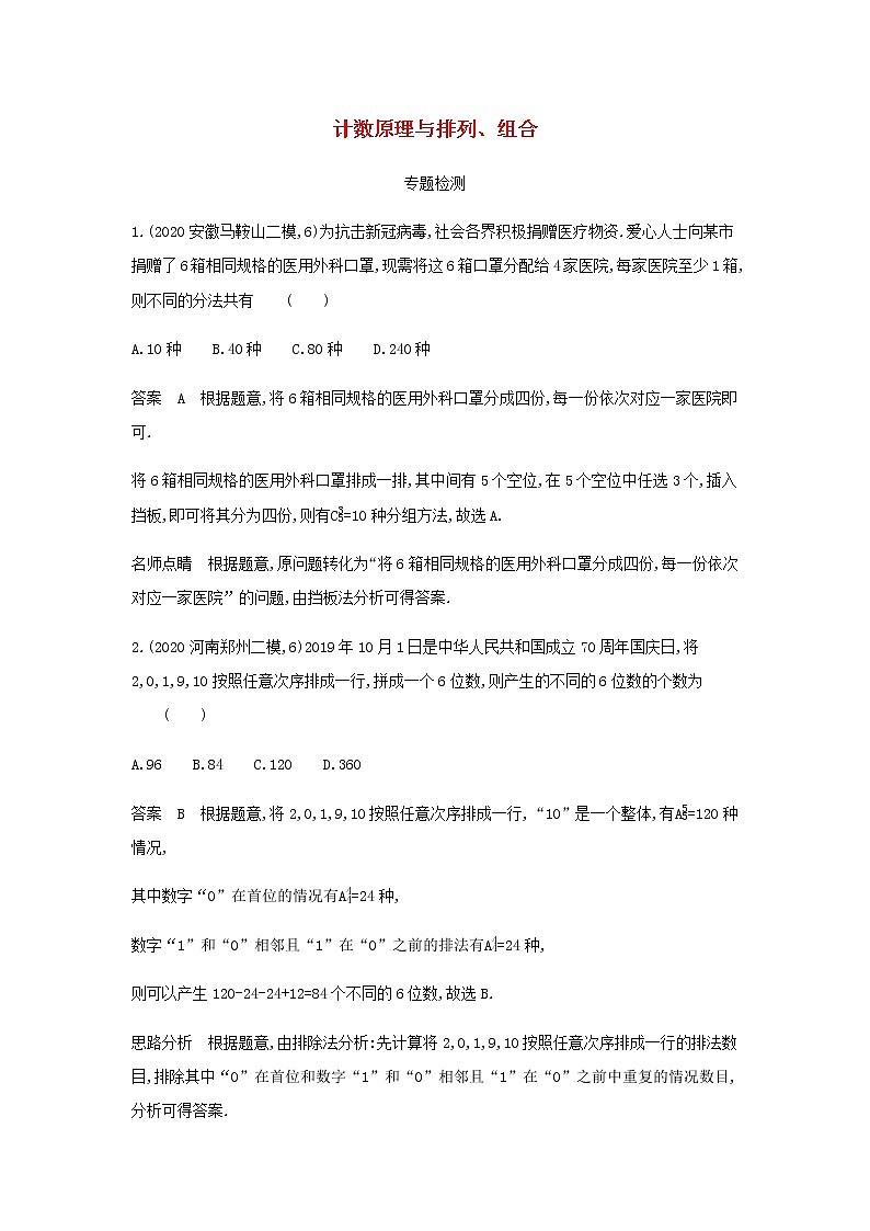 新人教A版高考数学二轮复习专题十计数原理1计数原理与排列组合专题检测含解析第1页