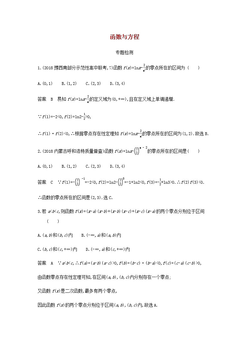 新人教A版高考数学二轮复习专题三函数的概念性质与基本初等函数7函数与方程专题检测含解析第1页