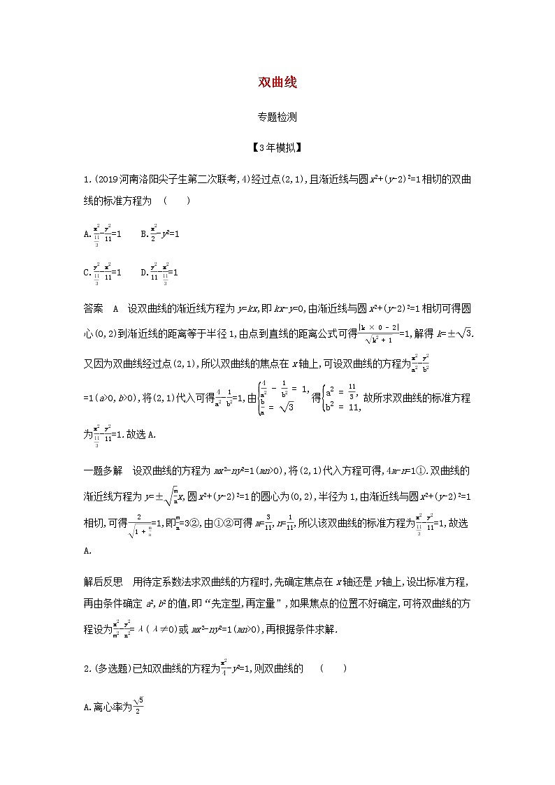 新人教A版高考数学二轮复习专题九平面解析几何4双曲线专题检测含解析第1页