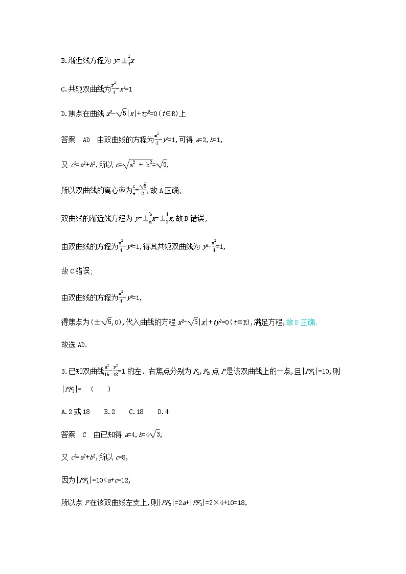 新人教A版高考数学二轮复习专题九平面解析几何4双曲线专题检测含解析第2页