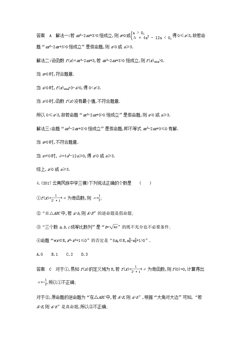 新人教A版高考数学二轮复习专题一集合与常用逻辑用语2常用逻辑用语专题检测含解析第2页
