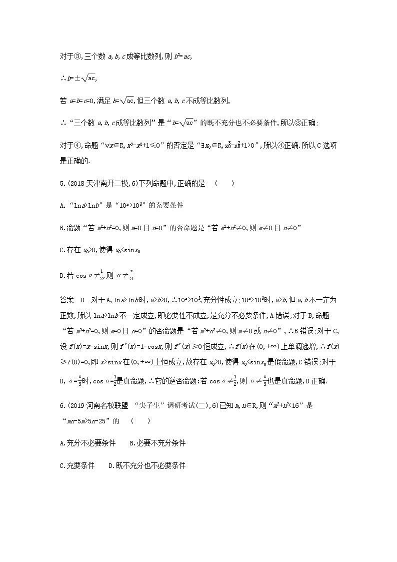 新人教A版高考数学二轮复习专题一集合与常用逻辑用语2常用逻辑用语专题检测含解析第3页
