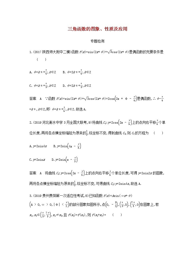 新人教A版高考数学二轮复习专题五三角函数与解三角形3三角函数的图象性质及应用专题检测含解析第1页