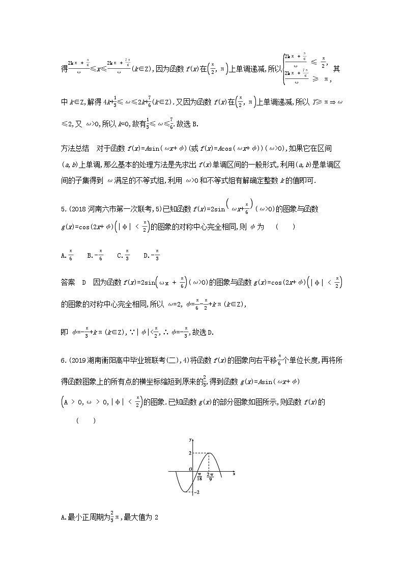 新人教A版高考数学二轮复习专题五三角函数与解三角形3三角函数的图象性质及应用专题检测含解析第3页