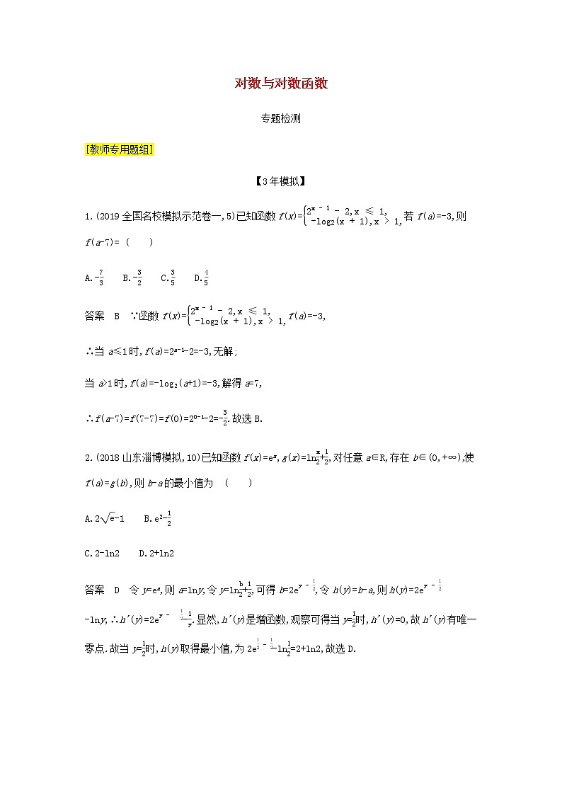 新人教A版高考数学二轮复习专题三函数的概念性质与基本初等函数5对数与对数函数专题检测含解析第1页