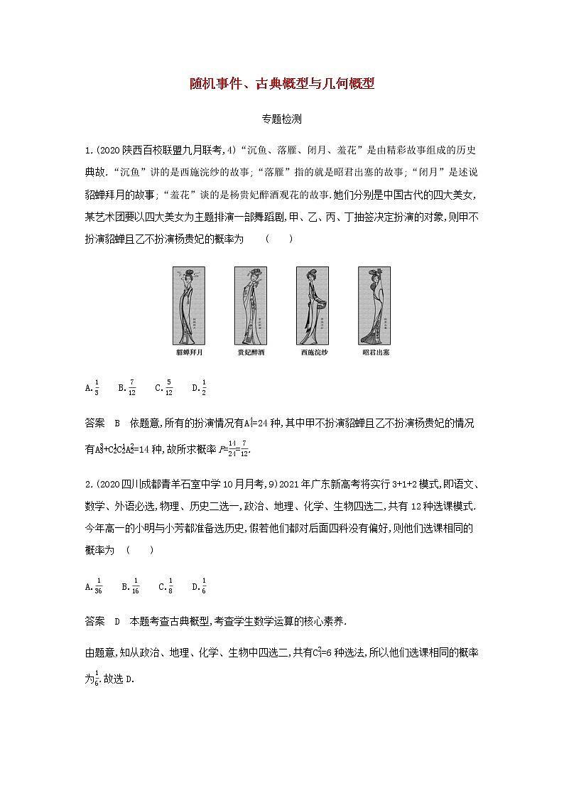 新人教A版高考数学二轮复习专题十一概率与统计1随机事件古典概型与几何概型专题检测含解析第1页