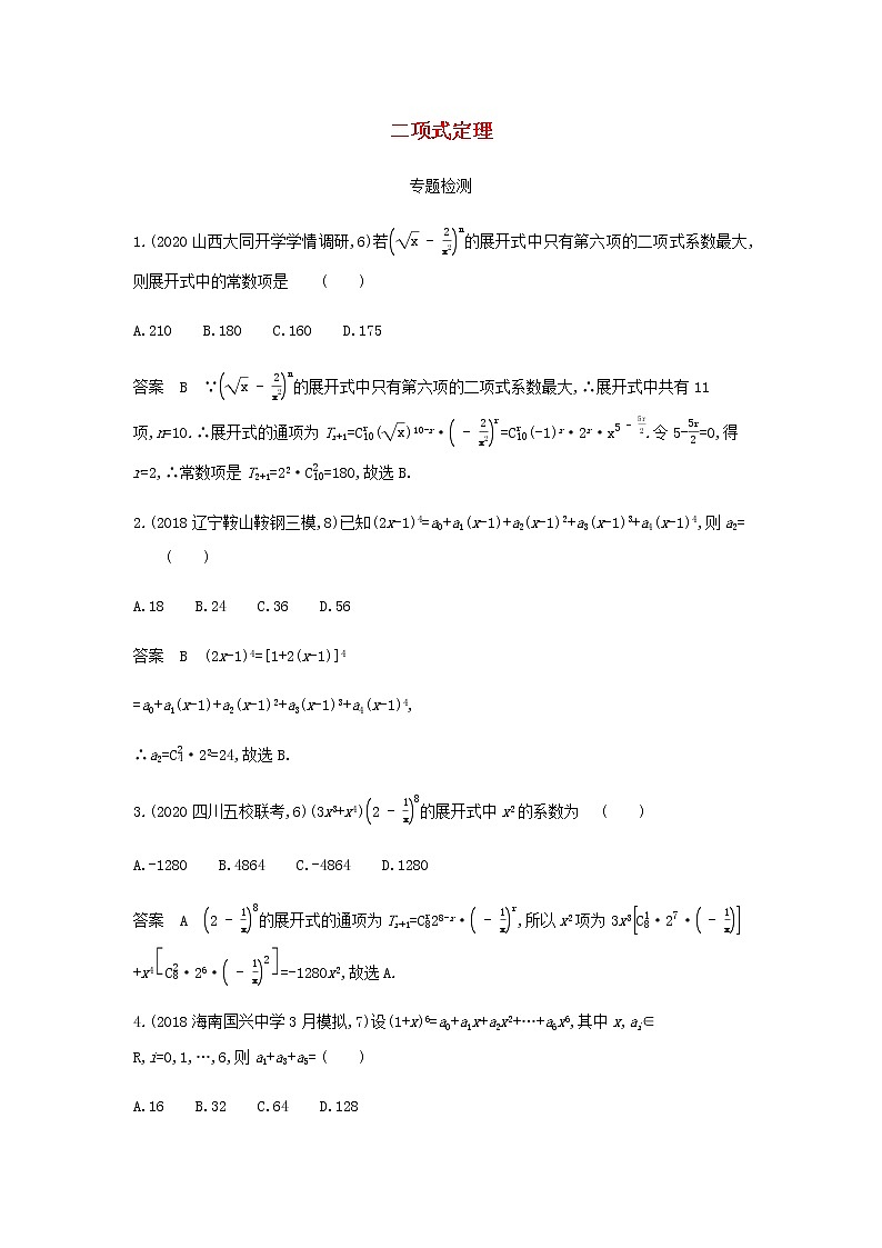 新人教A版高考数学二轮复习专题十计数原理2二项式定理专题检测含解析第1页