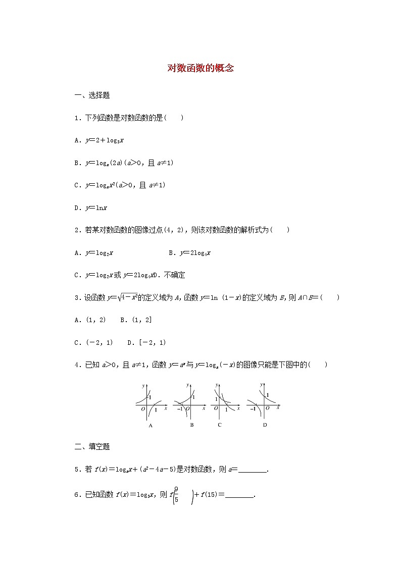 新人教B版高中数学必修第二册课时作业6对数函数的概念含解析第1页