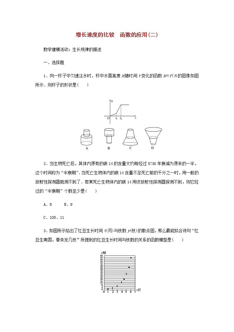 新人教B版高中数学必修第二册课时作业10增长速度的比较函数的应用二数学建模活动:生长规律的描述含解析第1页