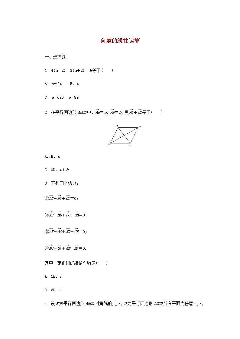 新人教B版高中数学必修第二册课时作业25向量的线性运算含解析 练习01