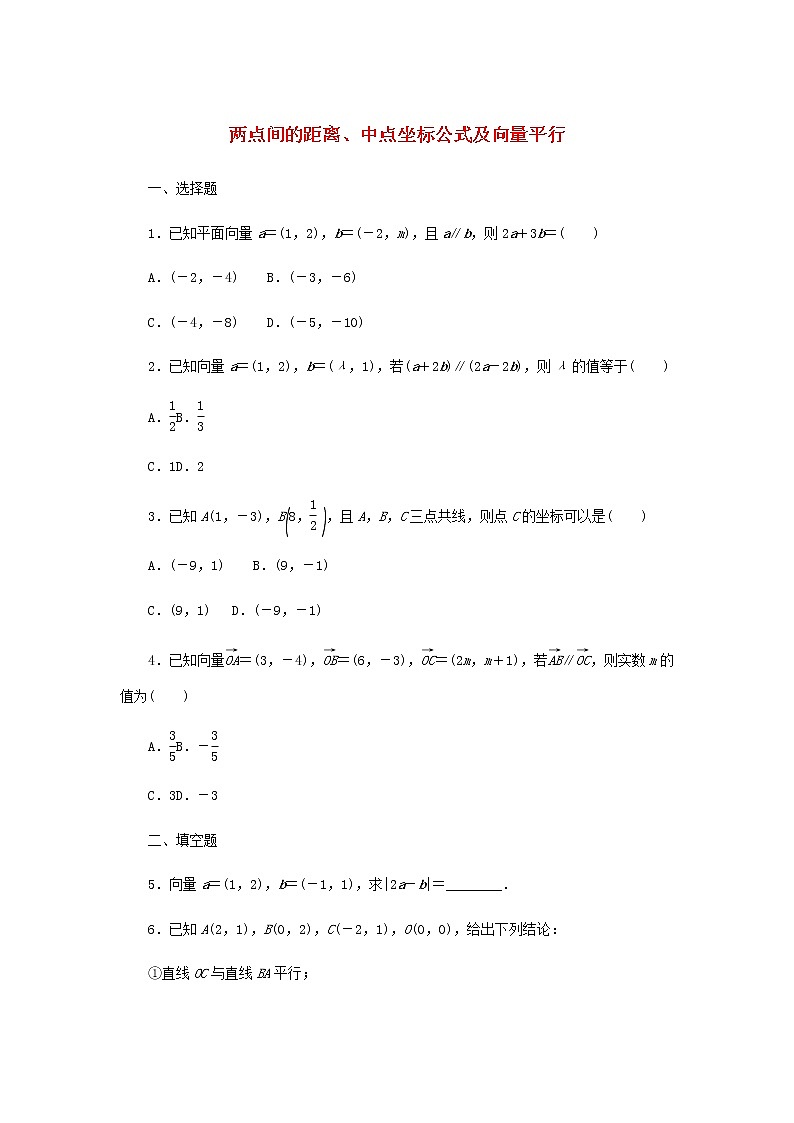 新人教B版高中数学必修第二册课时作业28两点间的距离中点坐标公式及向量平行含解析第1页