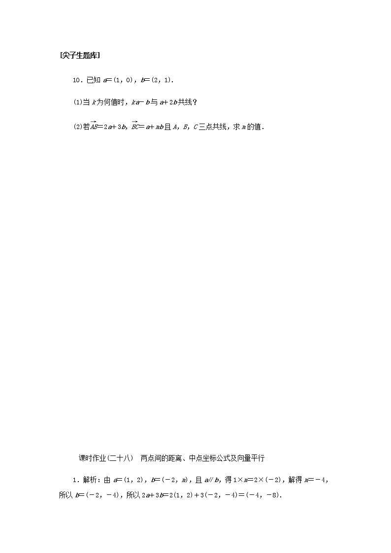 新人教B版高中数学必修第二册课时作业28两点间的距离中点坐标公式及向量平行含解析第3页
