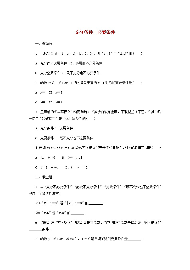 新人教B版高中数学必修第一册课时作业6充分条件必要条件含解析第1页