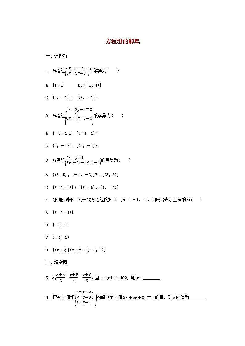新人教B版高中數(shù)學(xué)必修第一冊課時作業(yè)9方程組的解集含解析第1頁