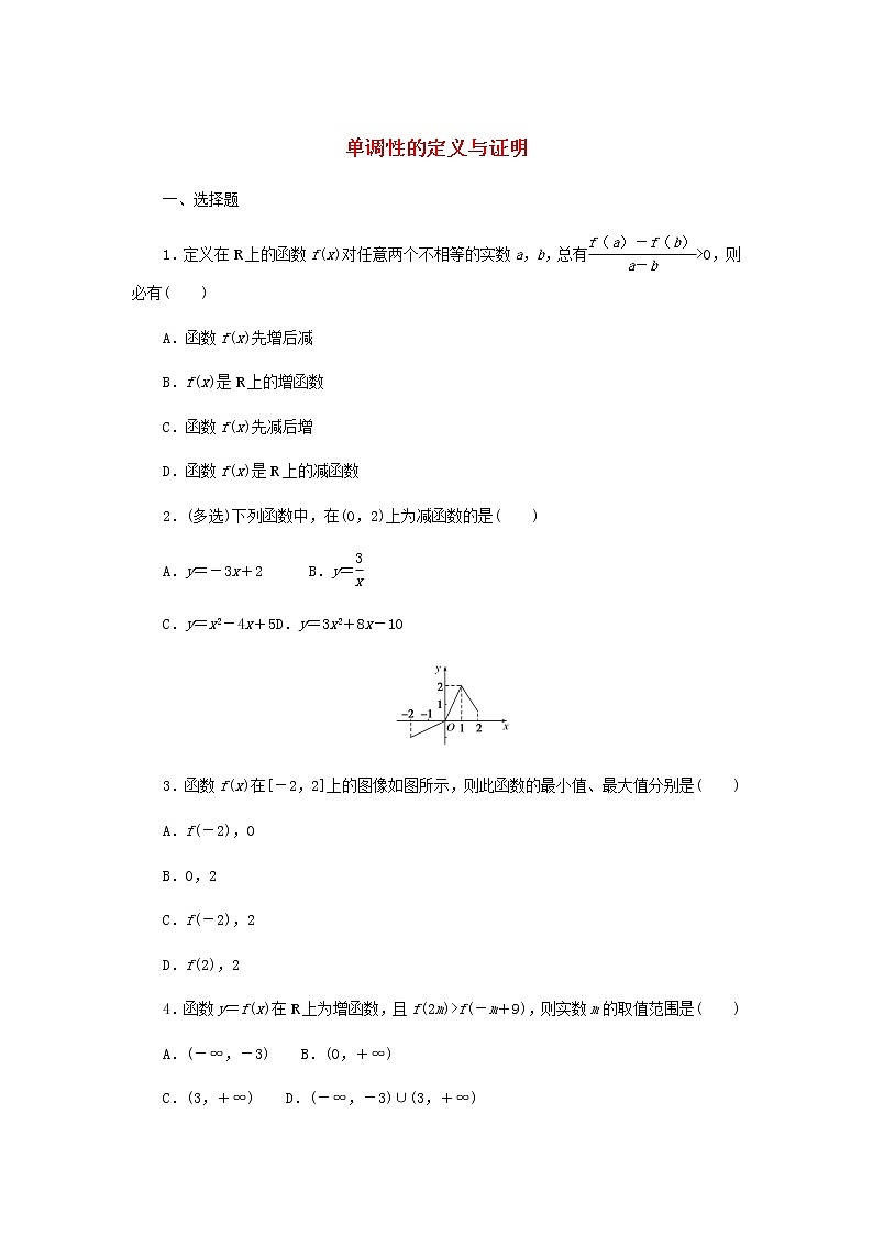 新人教B版高中数学必修第一册课时作业17单调性的定义与证明含解析 练习01