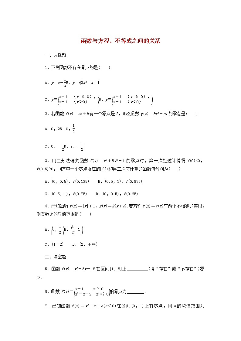 新人教B版高中数学必修第一册课时作业20函数与方程不等式之间的关系含解析第1页