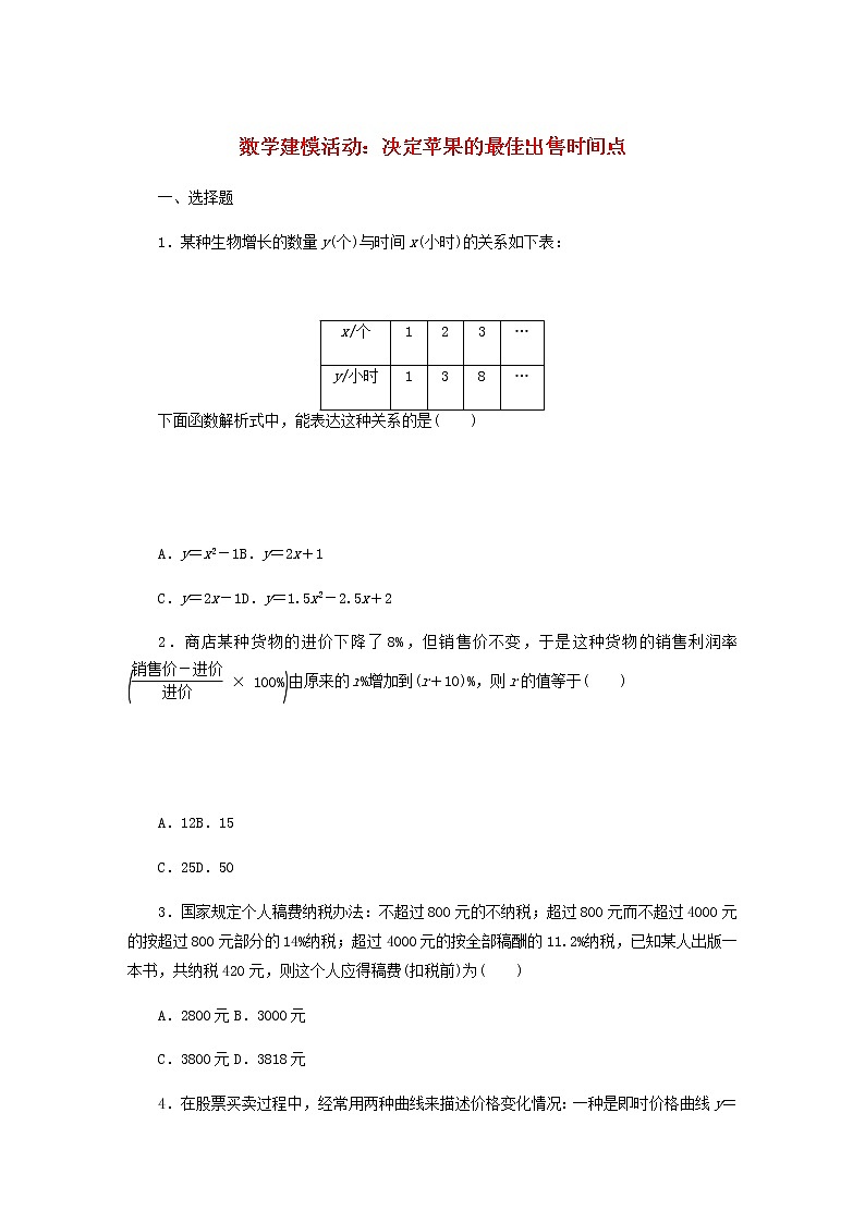 新人教B版高中数学必修第一册课时作业22数学建模活动:决定苹果的最佳出售时间点含解析 练习01