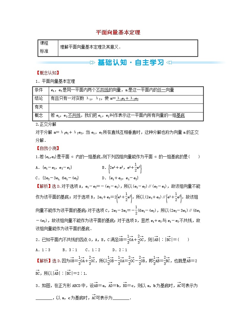 苏教版高中数学必修第二册第9章平面向量3.1平面向量基本定理训练含答案第1页