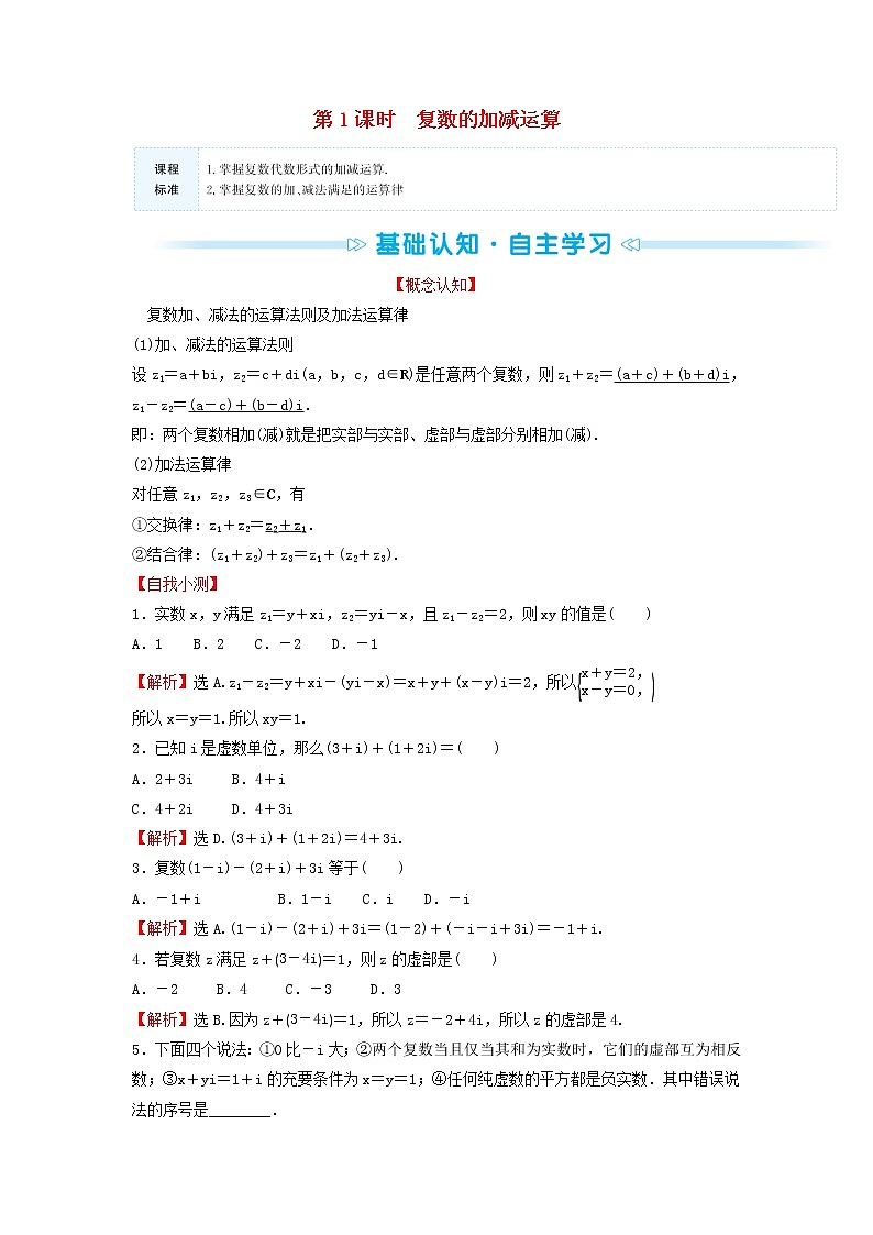 苏教版高中数学必修第二册第12章复数2第1课时复数的加减运算训练含答案第1页