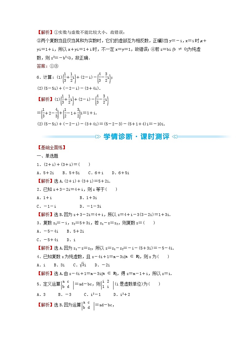 苏教版高中数学必修第二册第12章复数2第1课时复数的加减运算训练含答案第2页