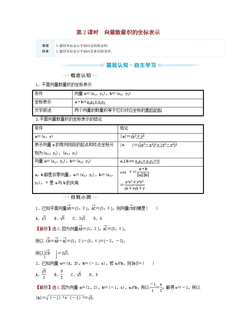 苏教版高中数学必修第二册第9章平面向量3.2第2课时向量数量积的坐标表示训练含答案第1页