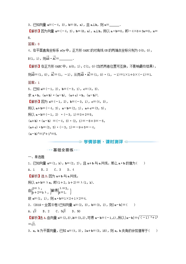 苏教版高中数学必修第二册第9章平面向量3.2第2课时向量数量积的坐标表示训练含答案第2页
