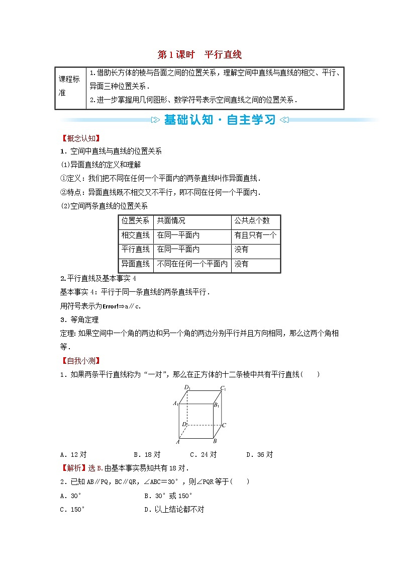苏教版高中数学必修第二册第13章立体几何初步2.2第1课时平行直线训练含答案01