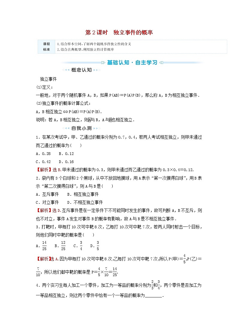 苏教版高中数学必修第二册第15章概率3第2课时独立事件的概率训练含答案第1页