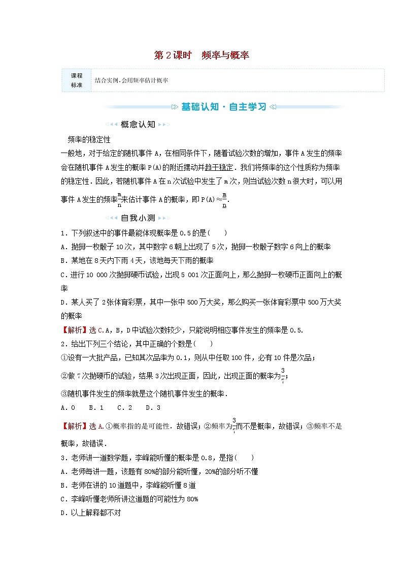苏教版高中数学必修第二册第15章概率2第2课时频率与概率训练含答案第1页