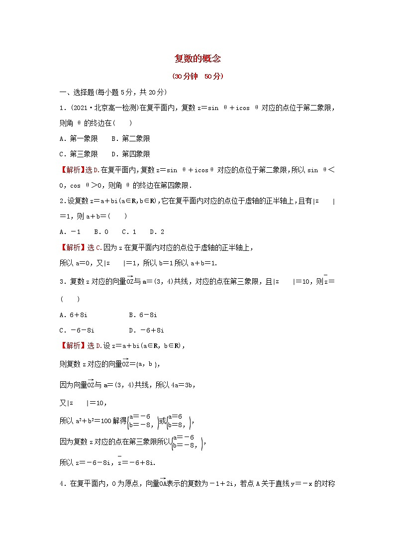 新人教A版高中数学必修第二册第七章复数1复数的概念练习含解析01