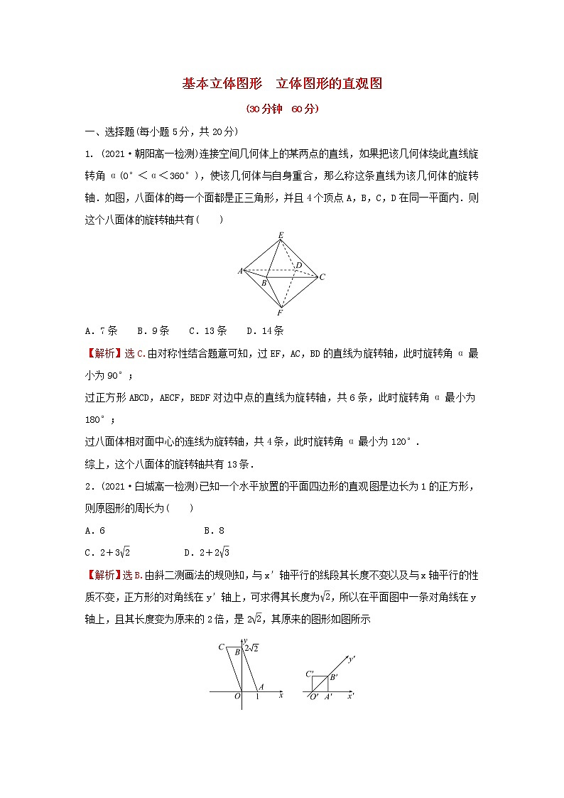 新人教A版高中数学必修第二册第八章立体几何初步1_2基本立体图形立体图形的直观图练习含解析01