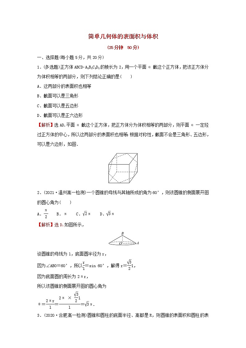 新人教A版高中数学必修第二册第八章立体几何初步3简单几何体的表面积与体积练习含解析第1页