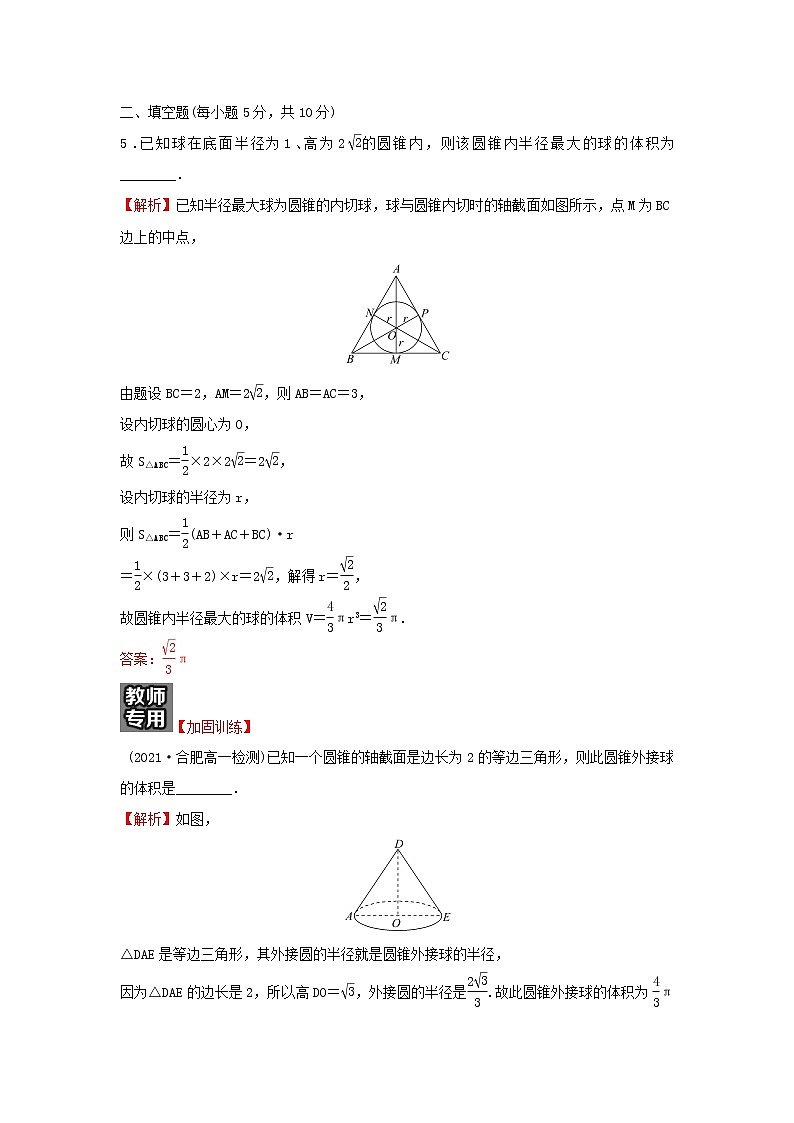 新人教A版高中数学必修第二册第八章立体几何初步3简单几何体的表面积与体积练习含解析第3页