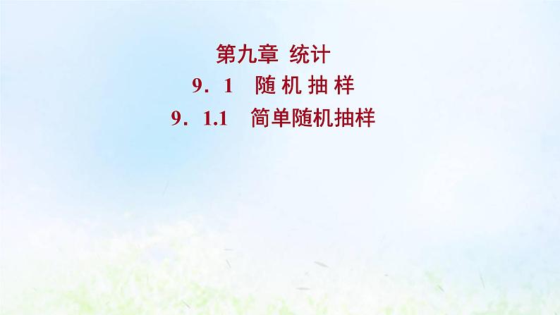 新人教A版高中数学必修第二册第九章统计1.1简单随机抽样课件1第1页