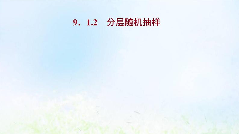 新人教A版高中数学必修第二册第九章统计1.2分层随机抽样课件1第1页
